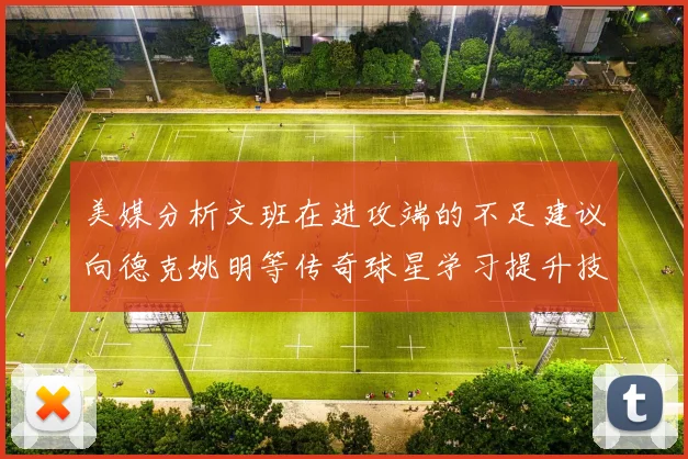 美媒分析文班在进攻端的不足建议向德克姚明等传奇球星学习提升技能