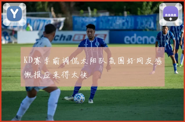 KD赛季前调侃太阳队氛围好网友感慨报应来得太快