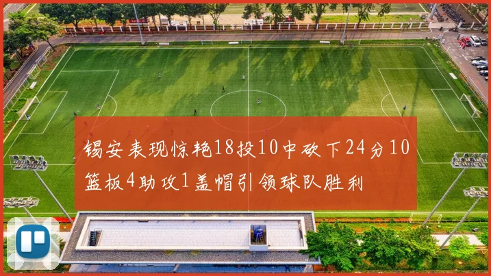 锡安表现惊艳18投10中砍下24分10篮板4助攻1盖帽引领球队胜利