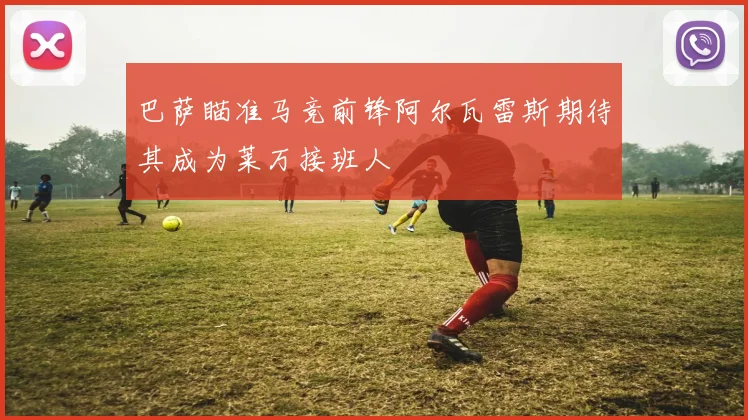 巴萨瞄准马竞前锋阿尔瓦雷斯期待其成为莱万接班人