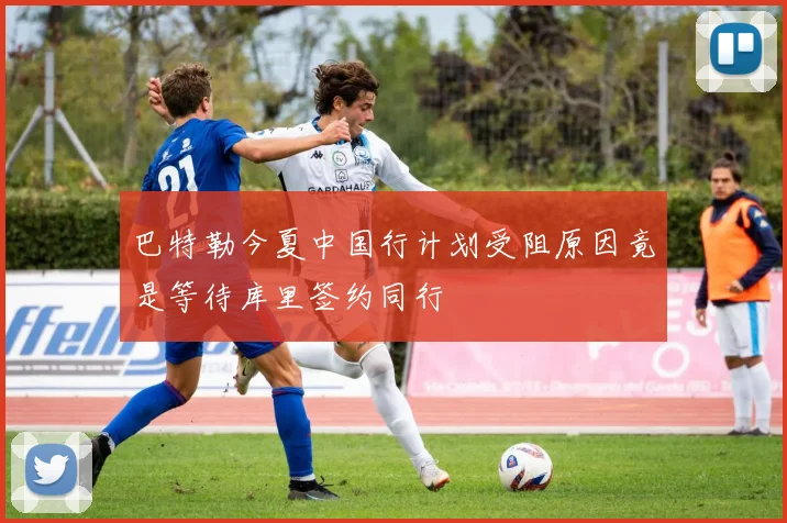巴特勒今夏中国行计划受阻原因竟是等待库里签约同行
