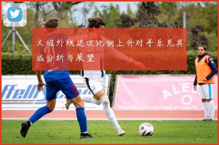 文班外线进攻比例上升对手乐见其成分析与展望